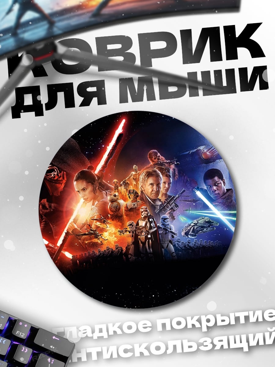 Коврик круглый Звездные войны битва