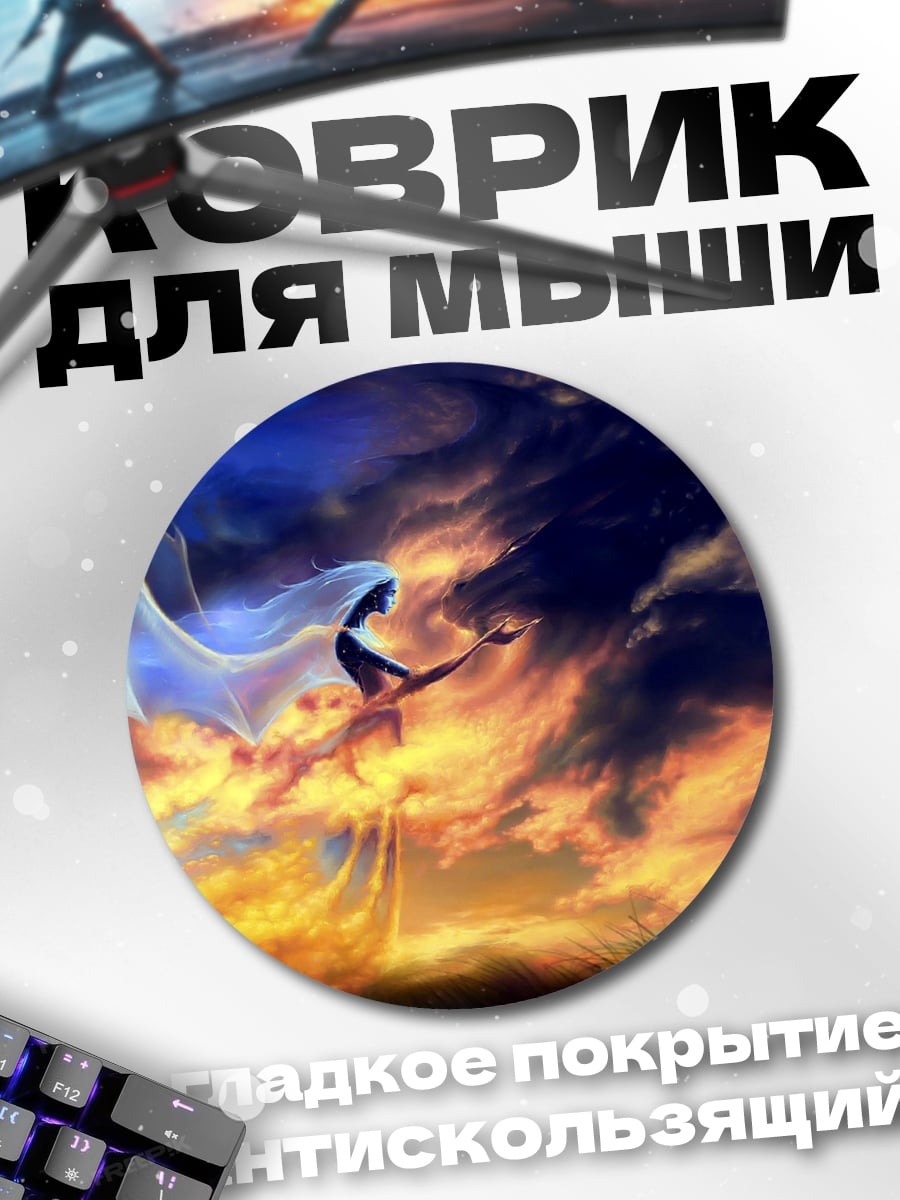 Коврик круглый Небесная Дева Огня