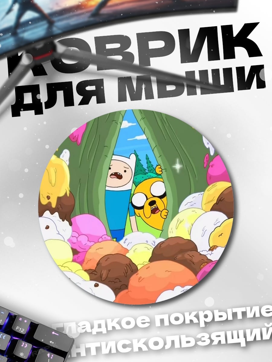 Коврик круглый Финн и Джейк