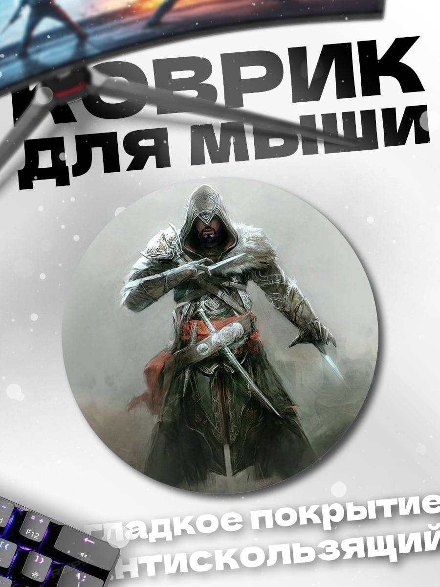 Коврик круглый Ассасин в пыли