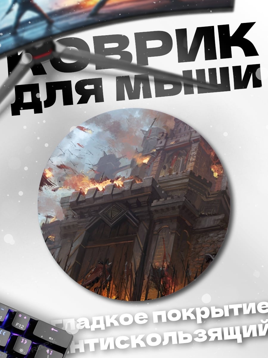 Коврик круглый Город в огне