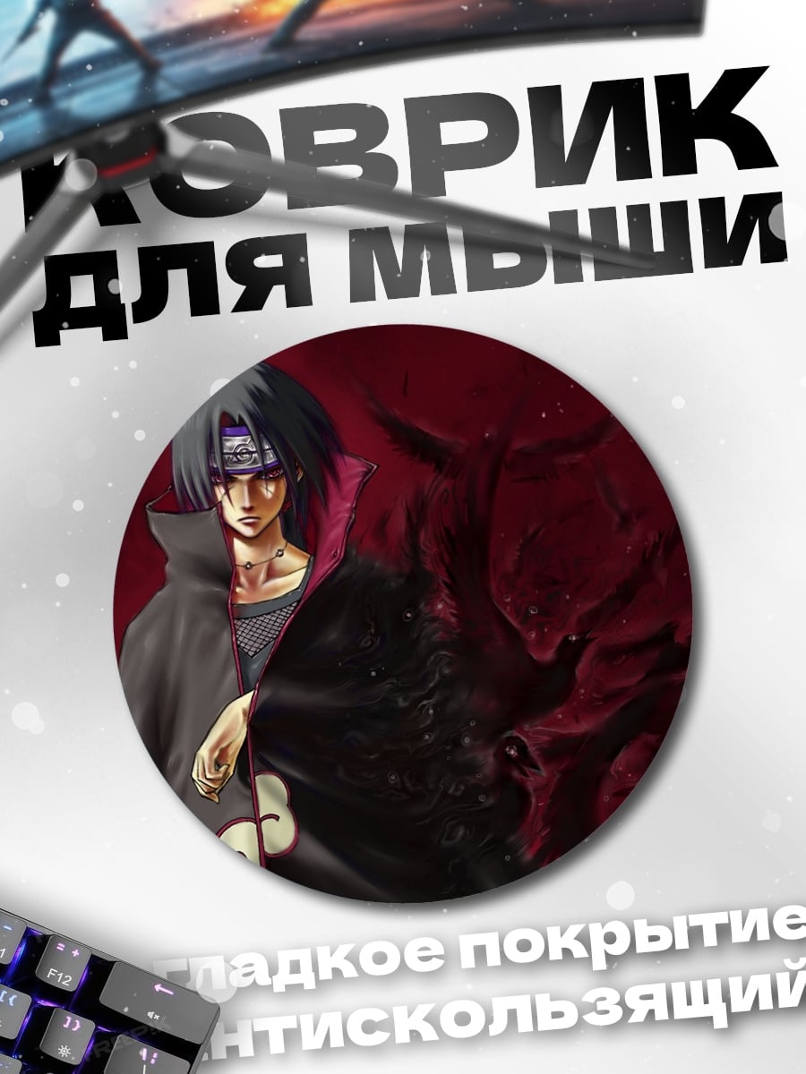Коврик круглый Итачи Учиха демон