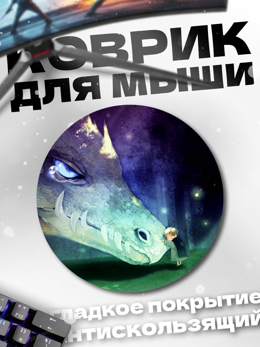Коврик круглый Дракон и девочка
