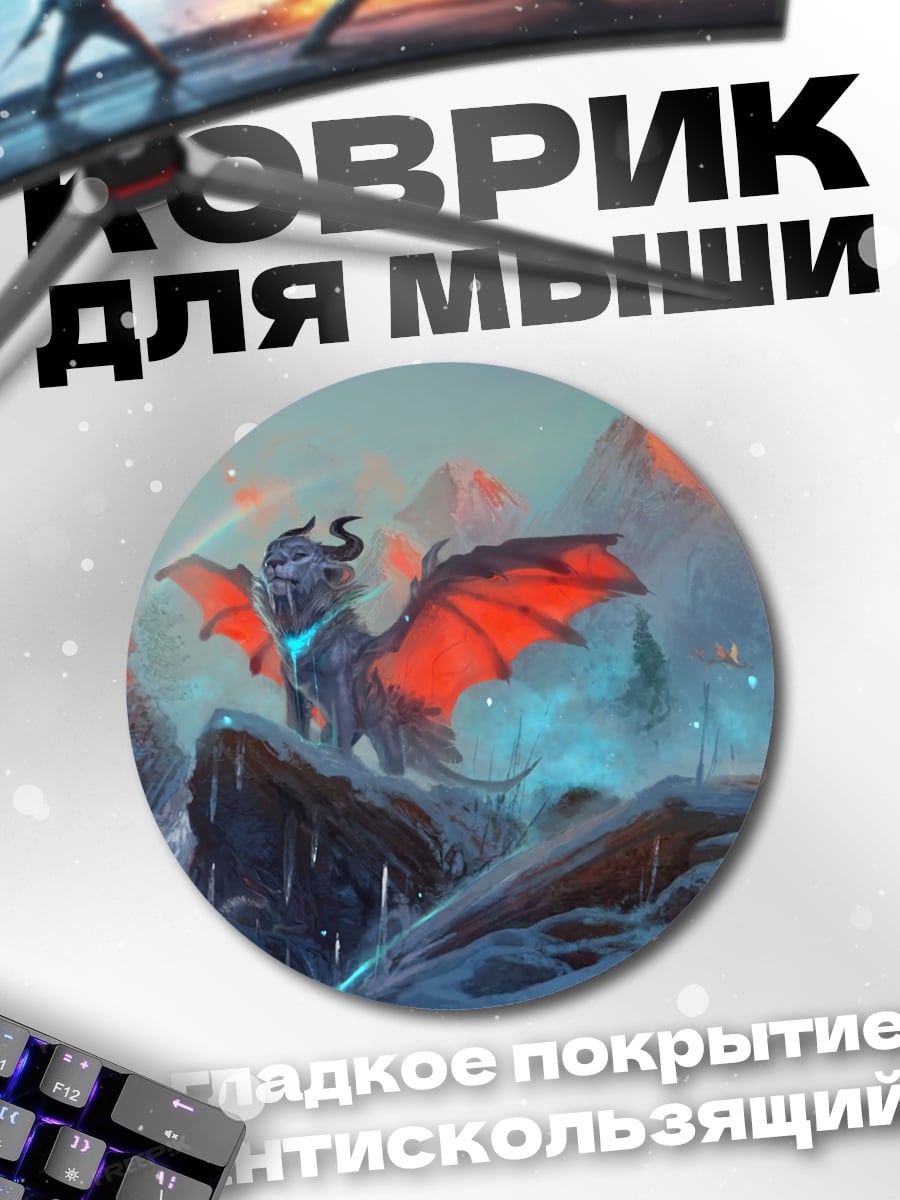 Коврик круглый Ледяной дракон