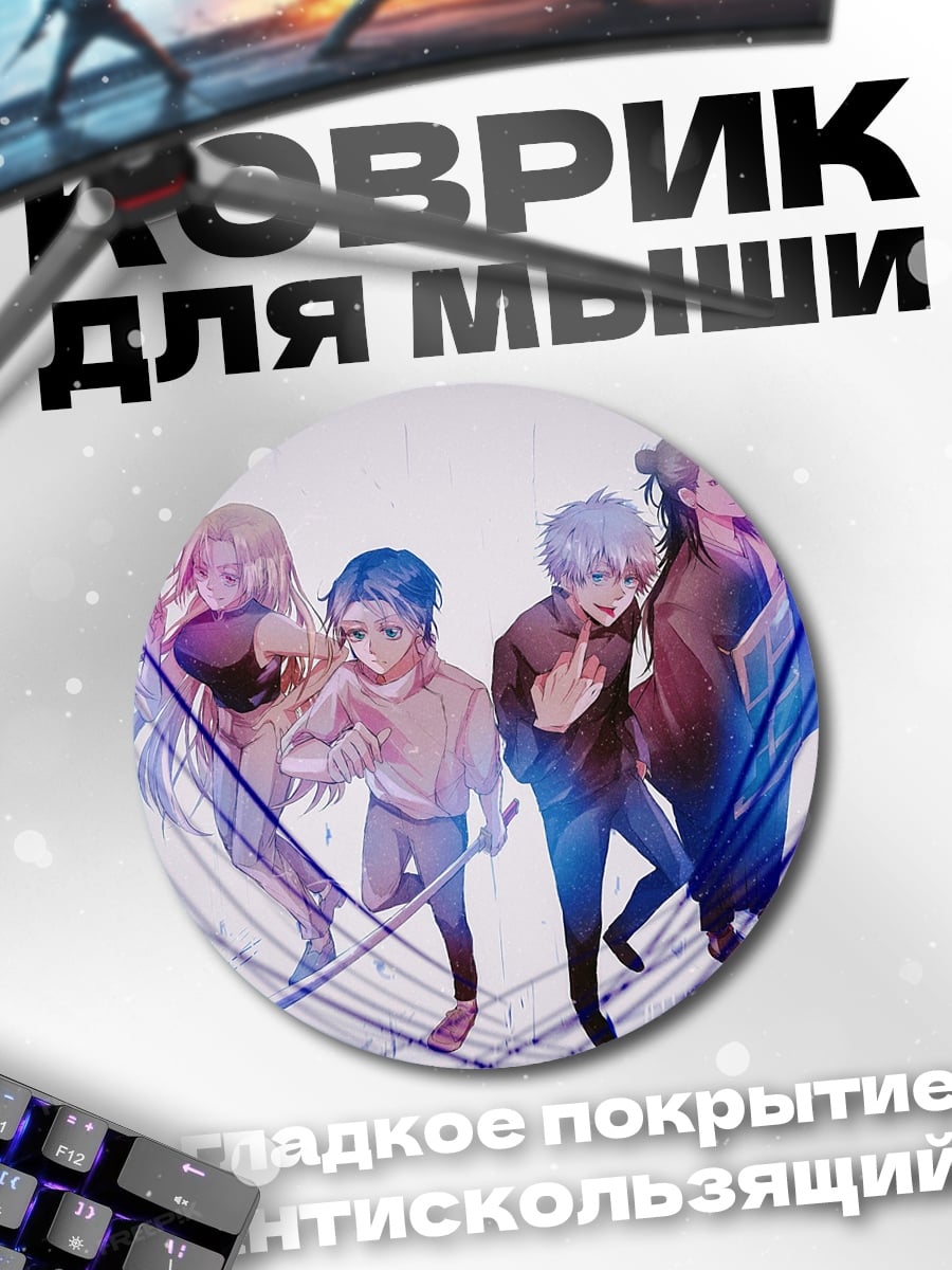 Коврик круглый Аниме группа