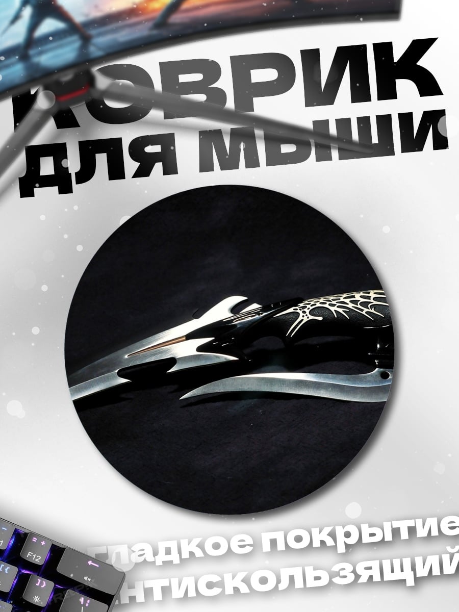 Коврик круглый Фантастический клинок