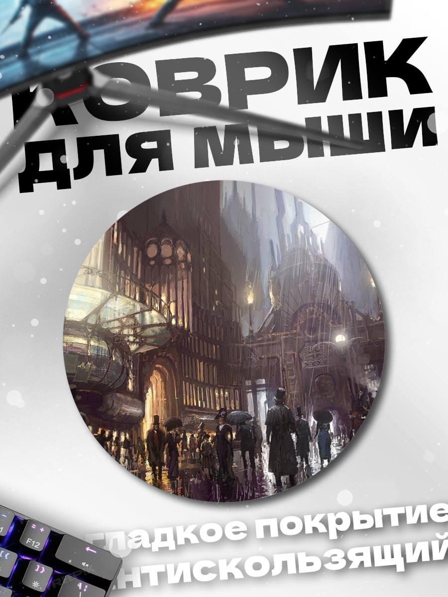 Коврик круглый Городской пейзаж стимпанк