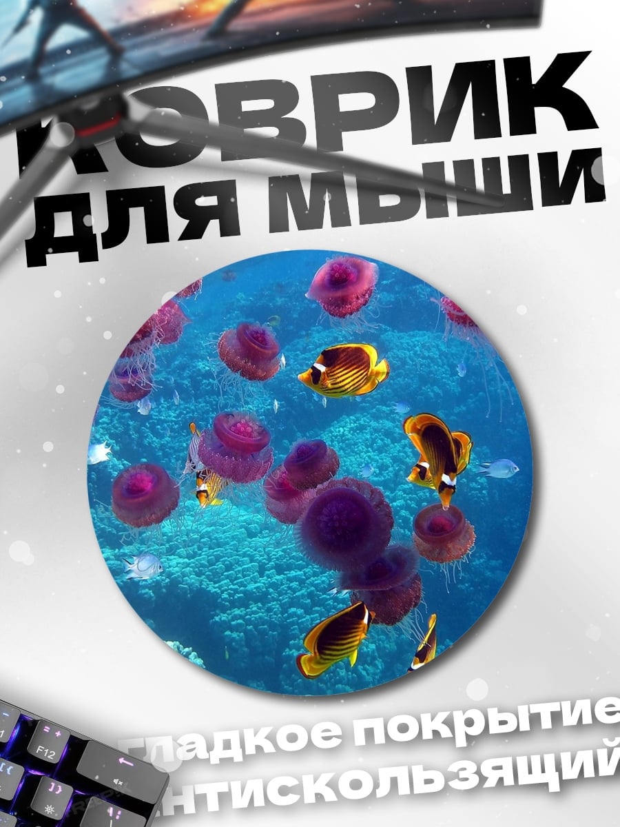Коврик круглый Подводный мир медузы
