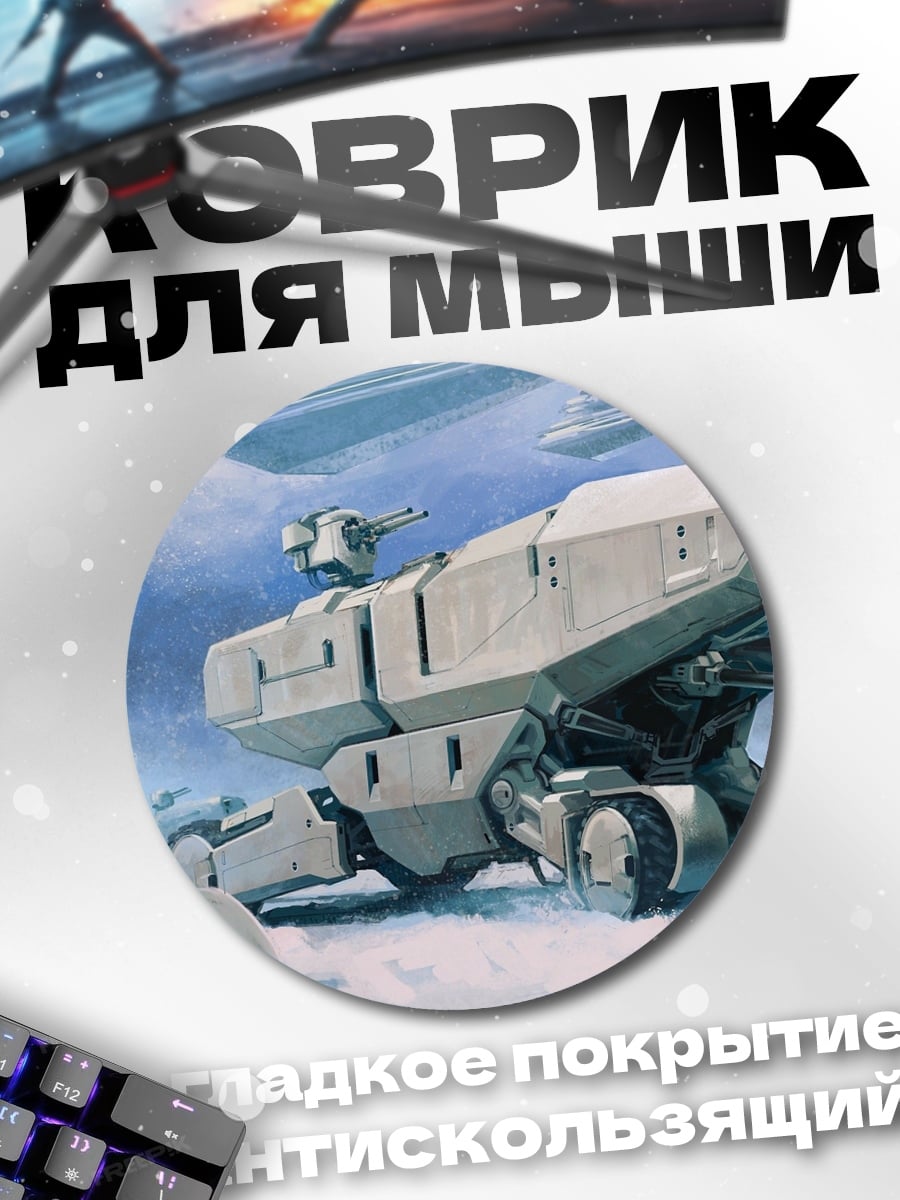 Коврик круглый Снежная техника битва