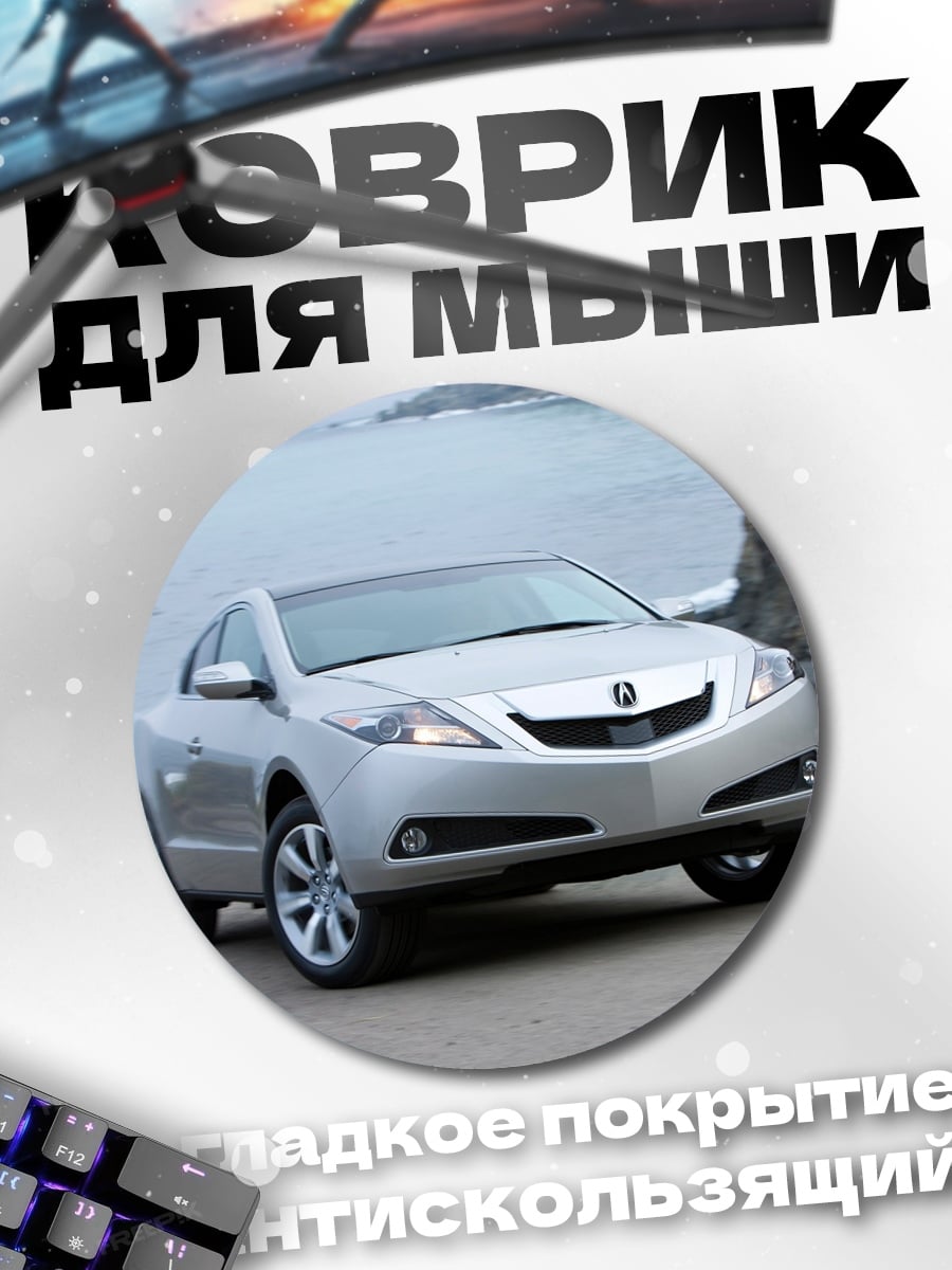 Коврик круглый Серебристый автомобиль Acura