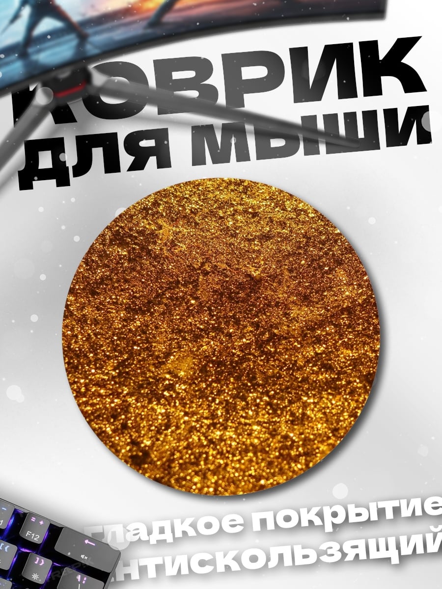 Коврик круглый Золотой песок текстура