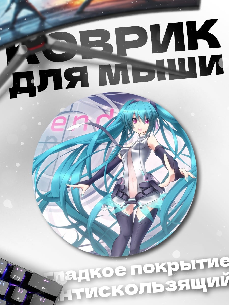 Коврик круглый мику фукка
