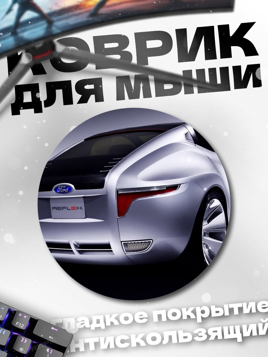 Коврик круглый концепт кар Ford