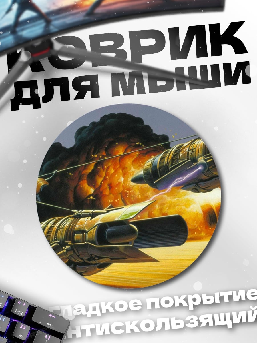 Коврик круглый Космическая погоня с взрывом