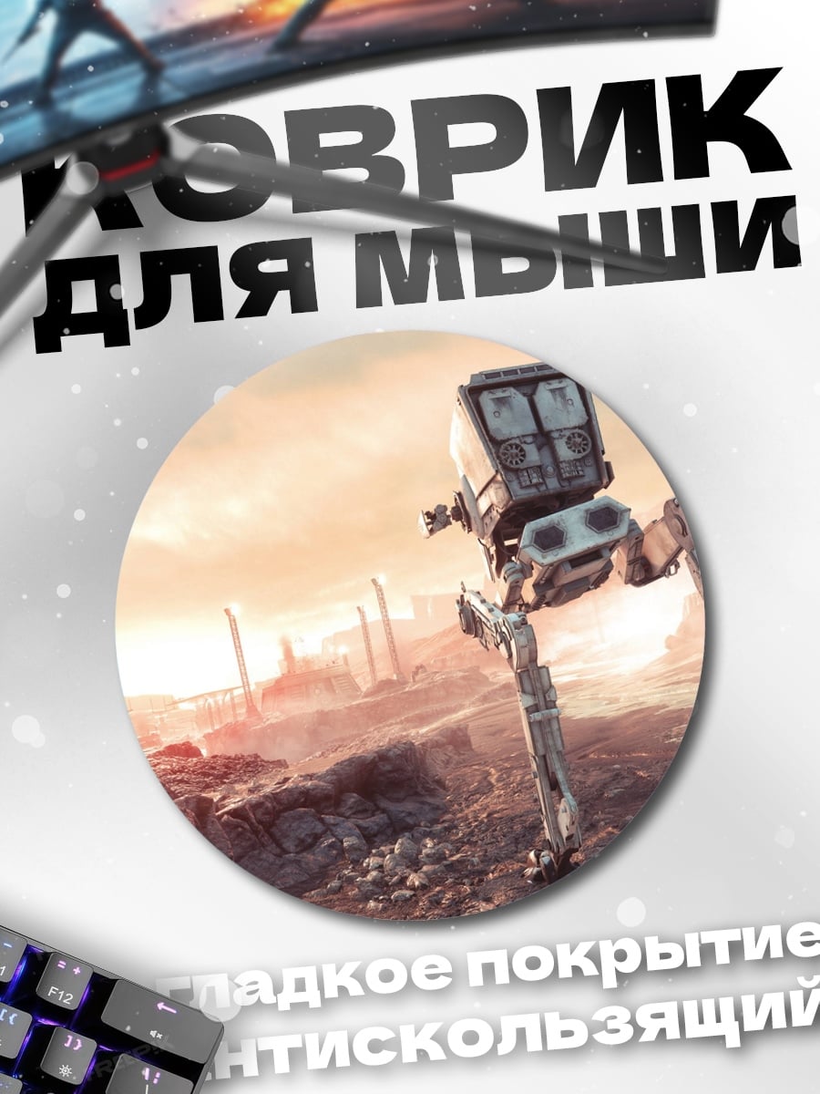 Коврик круглый Шагающий робот в пустыне