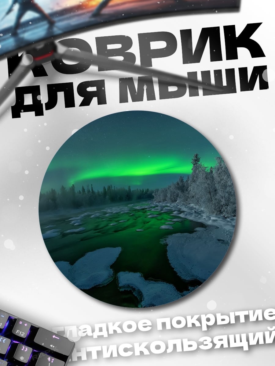 Коврик круглый Северное сияние над рекой