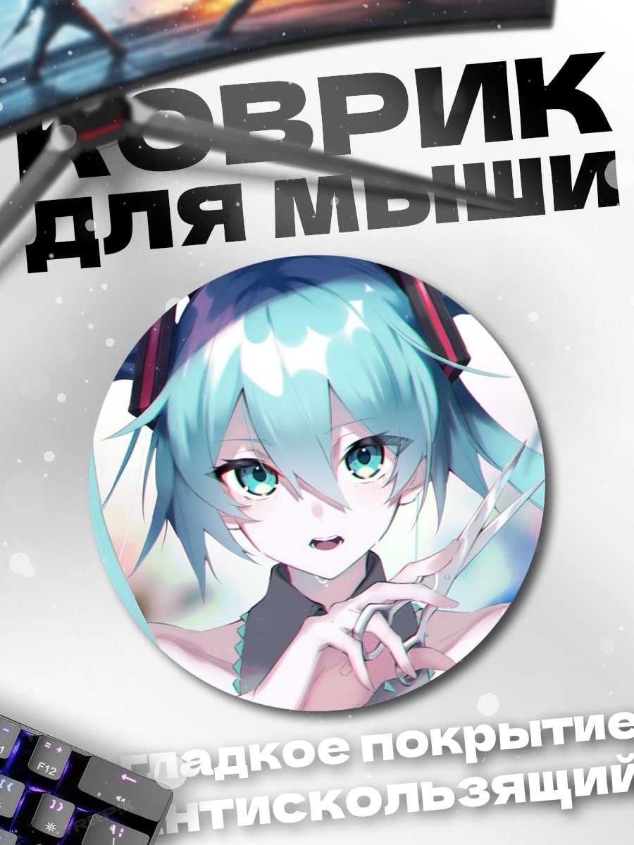 Коврик круглый Аниме девушка Мику