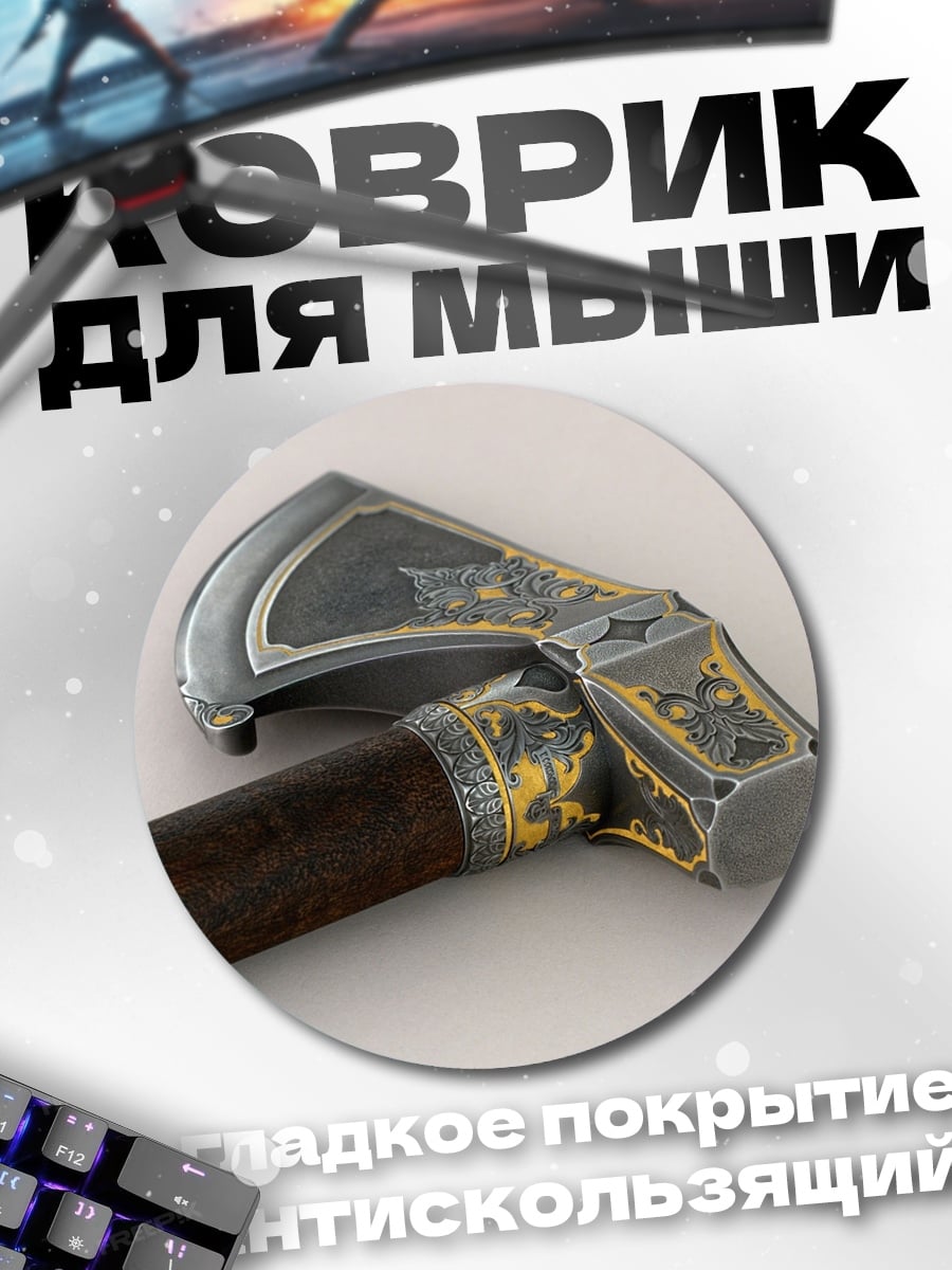 Коврик круглый Викингский топор
