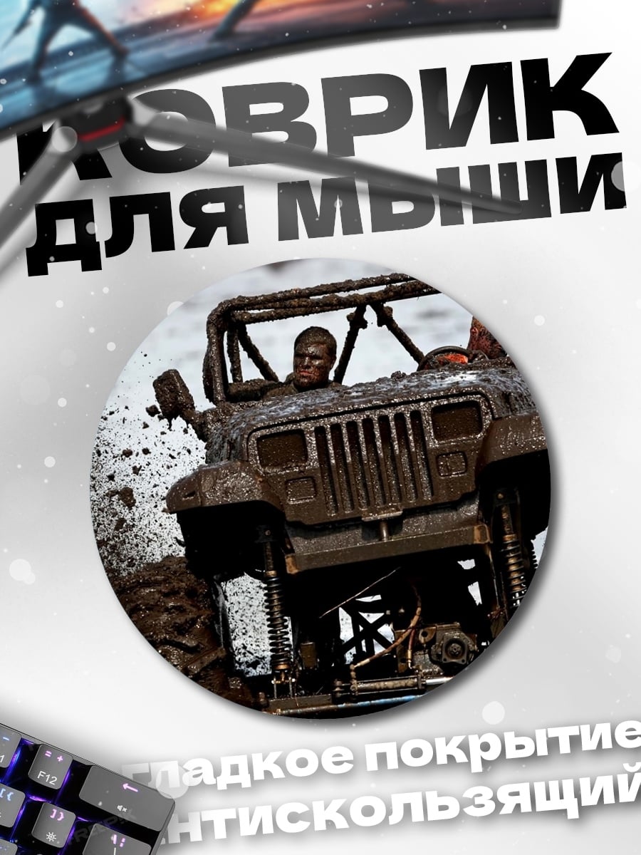 Коврик круглый джип в грязи