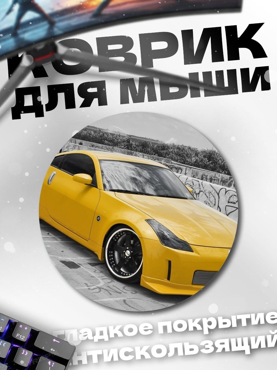 Коврик круглый желтый спорткар