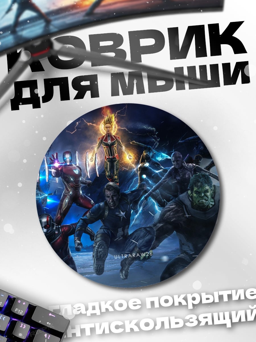Коврик круглый Мстители финал