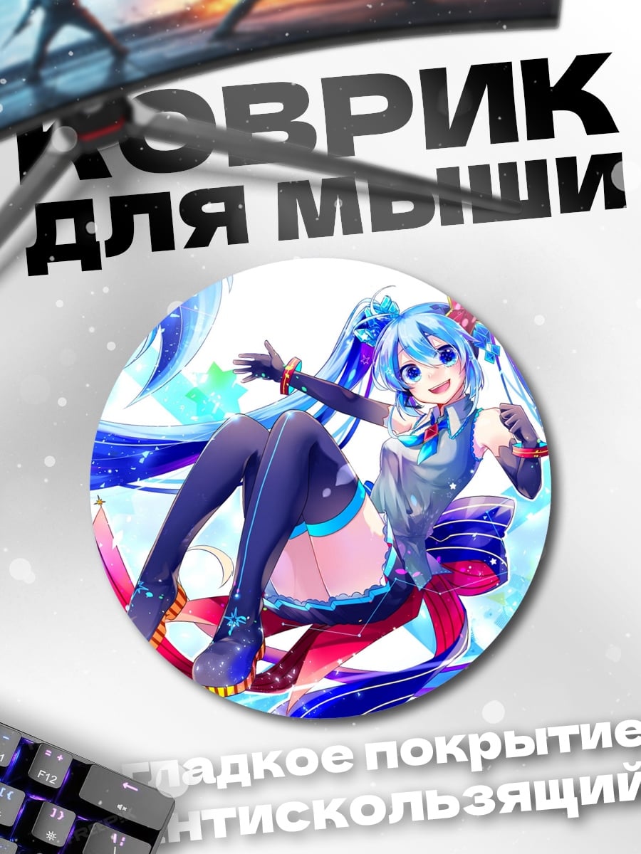 Коврик круглый Мику сладкая мечта