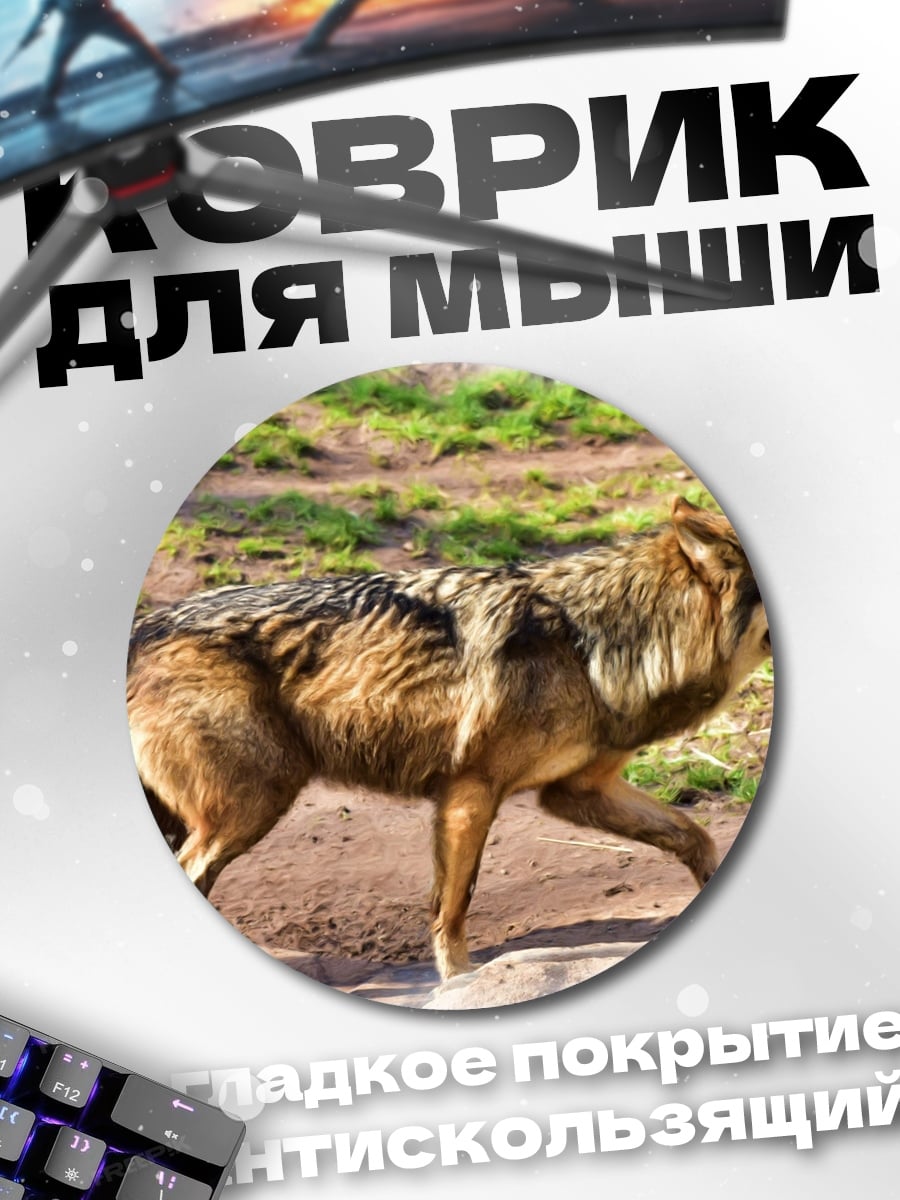 Коврик круглый Идущий волк