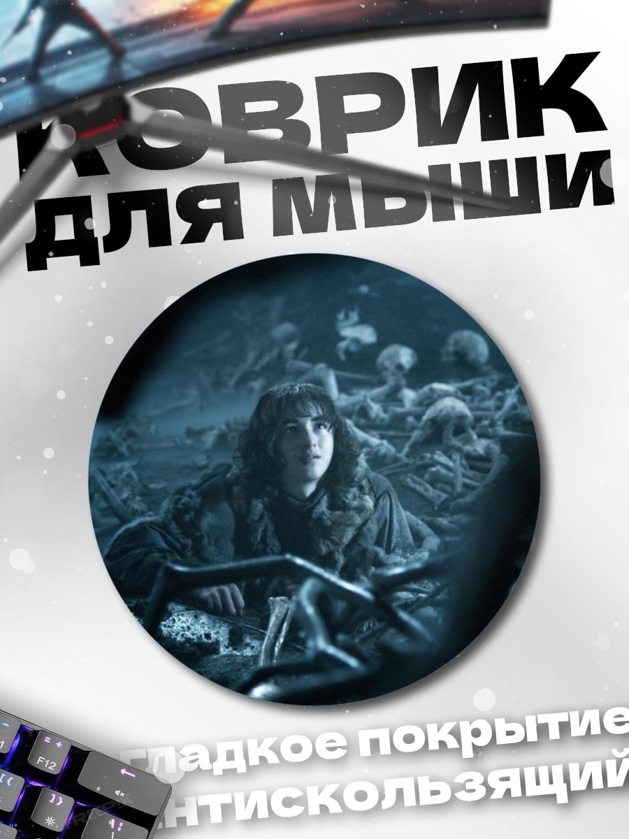 Коврик круглый Девушка среди костей