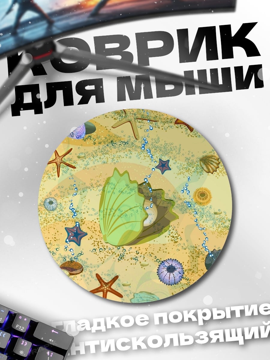 Коврик круглый Морское дно с ракушками