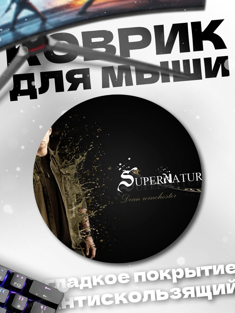 Коврик круглый Сверхъестественный персонаж