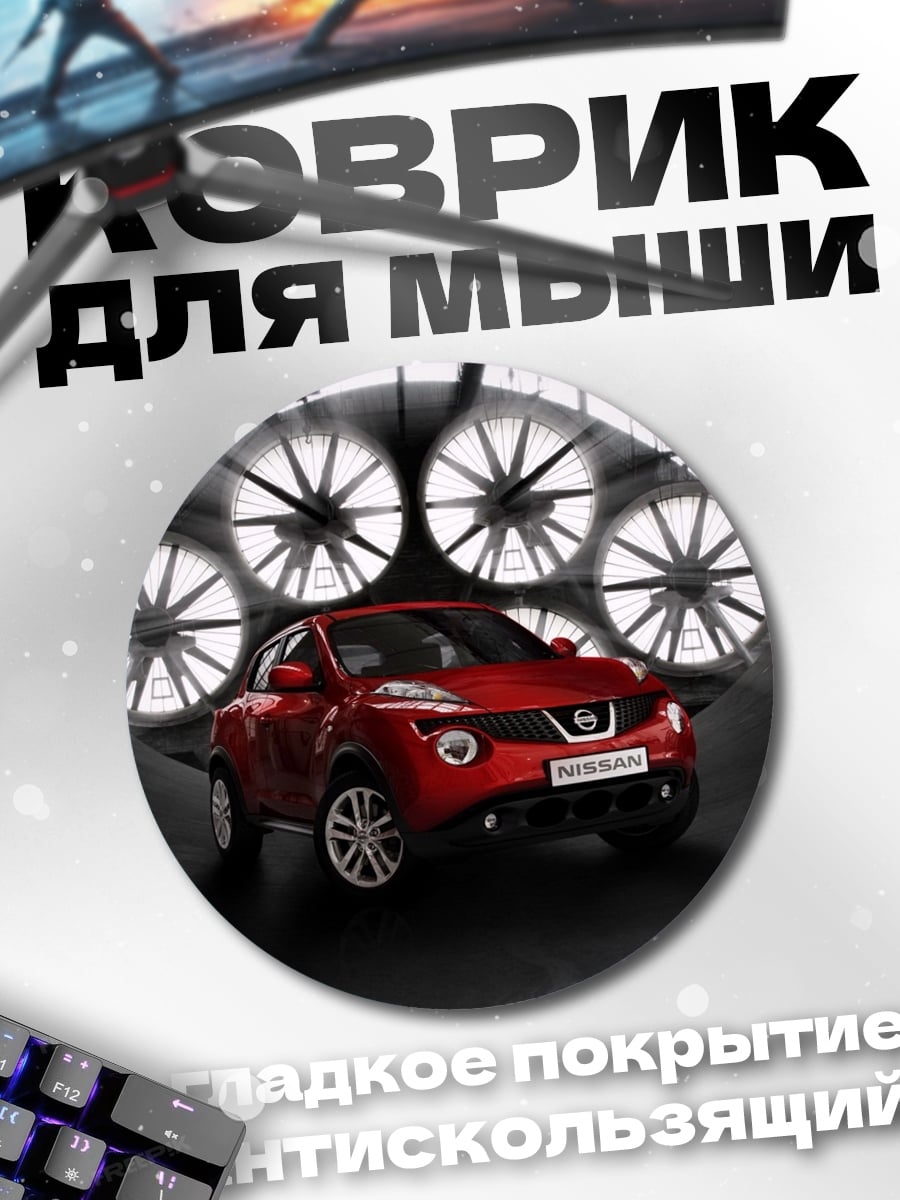 Коврик круглый Красный кроссовер Nissan