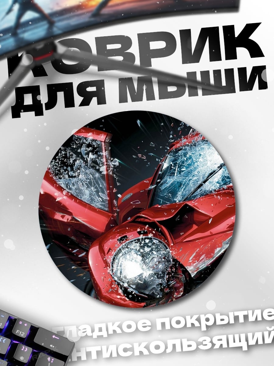 Коврик круглый Разбитая машина