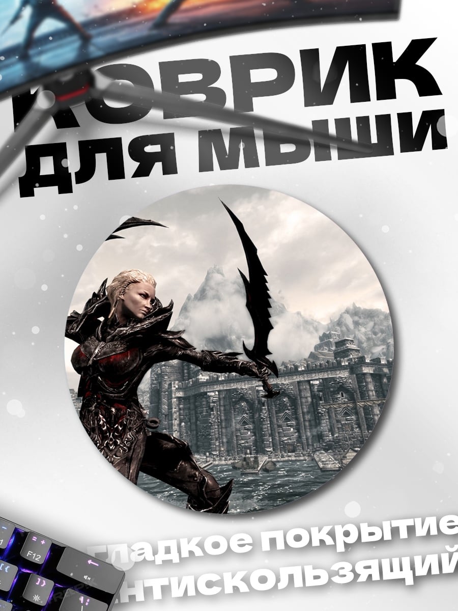 Коврик круглый Воительница из Скайрим