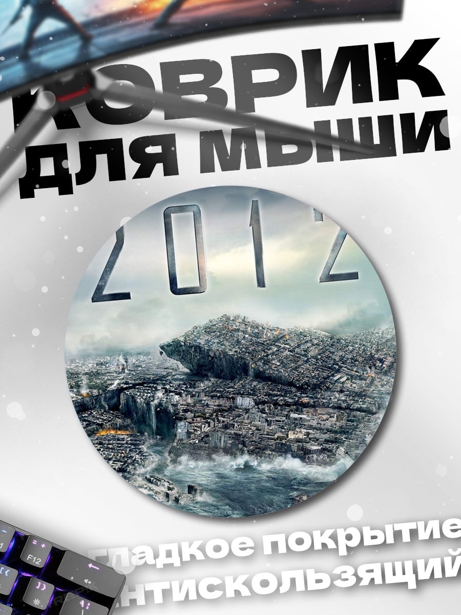 Коврик круглый Катастрофа 2012 года