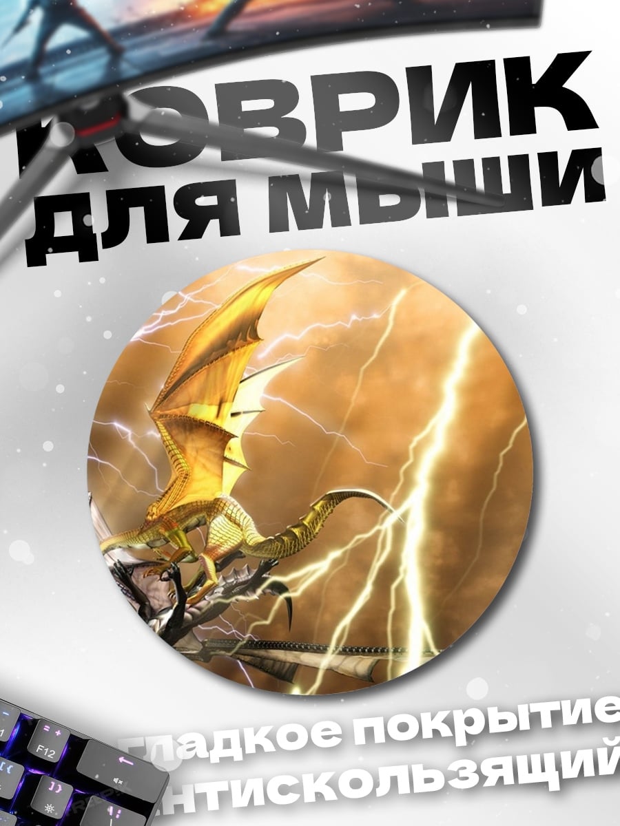Коврик круглый Дракон в грозу
