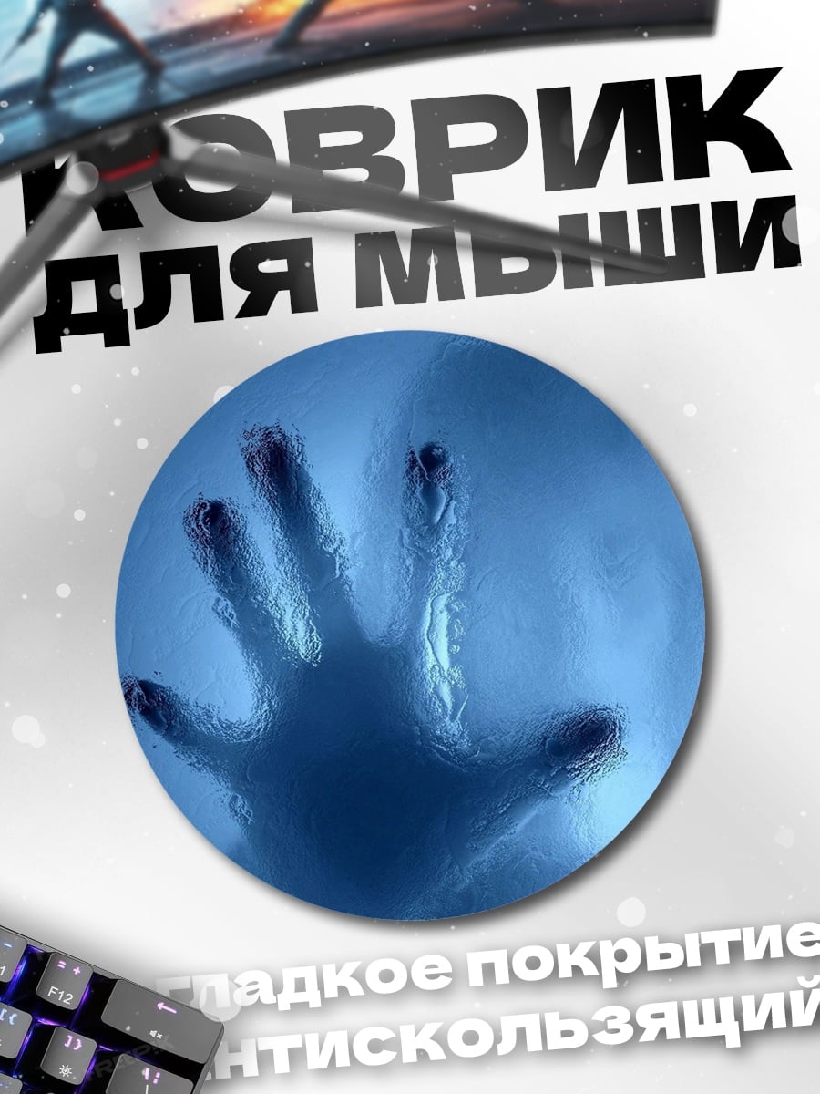 Коврик круглый Призрачная рука