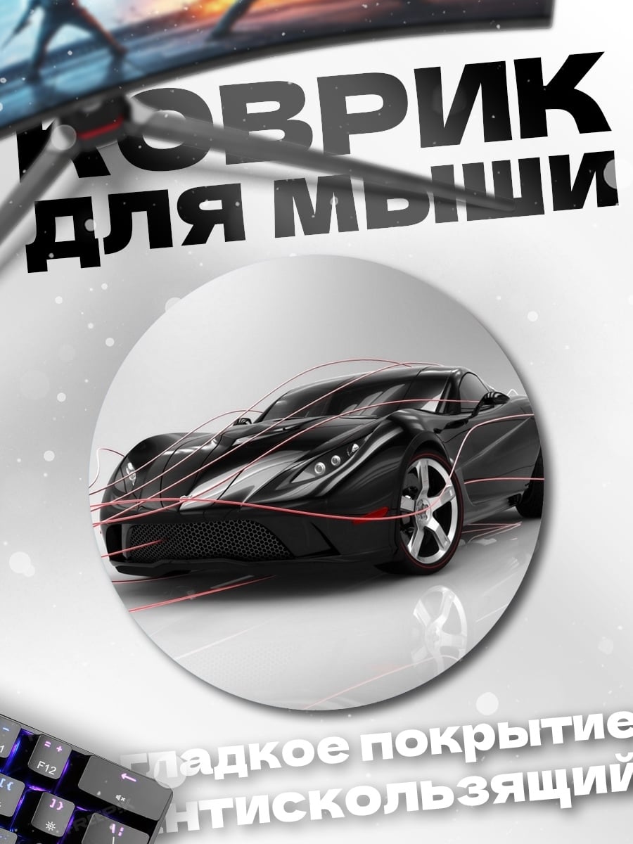Коврик круглый Спортивный автомобиль