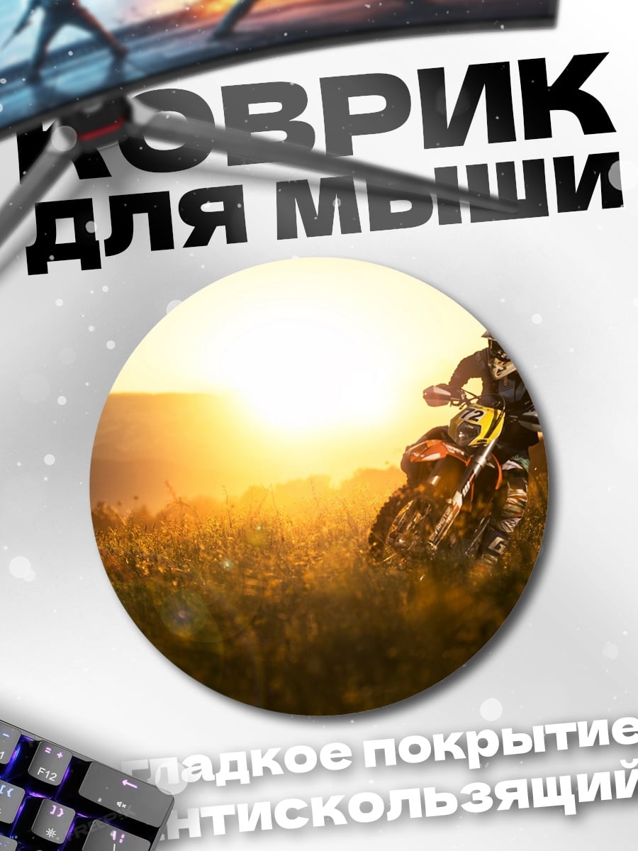Коврик круглый Мотоциклист на закате