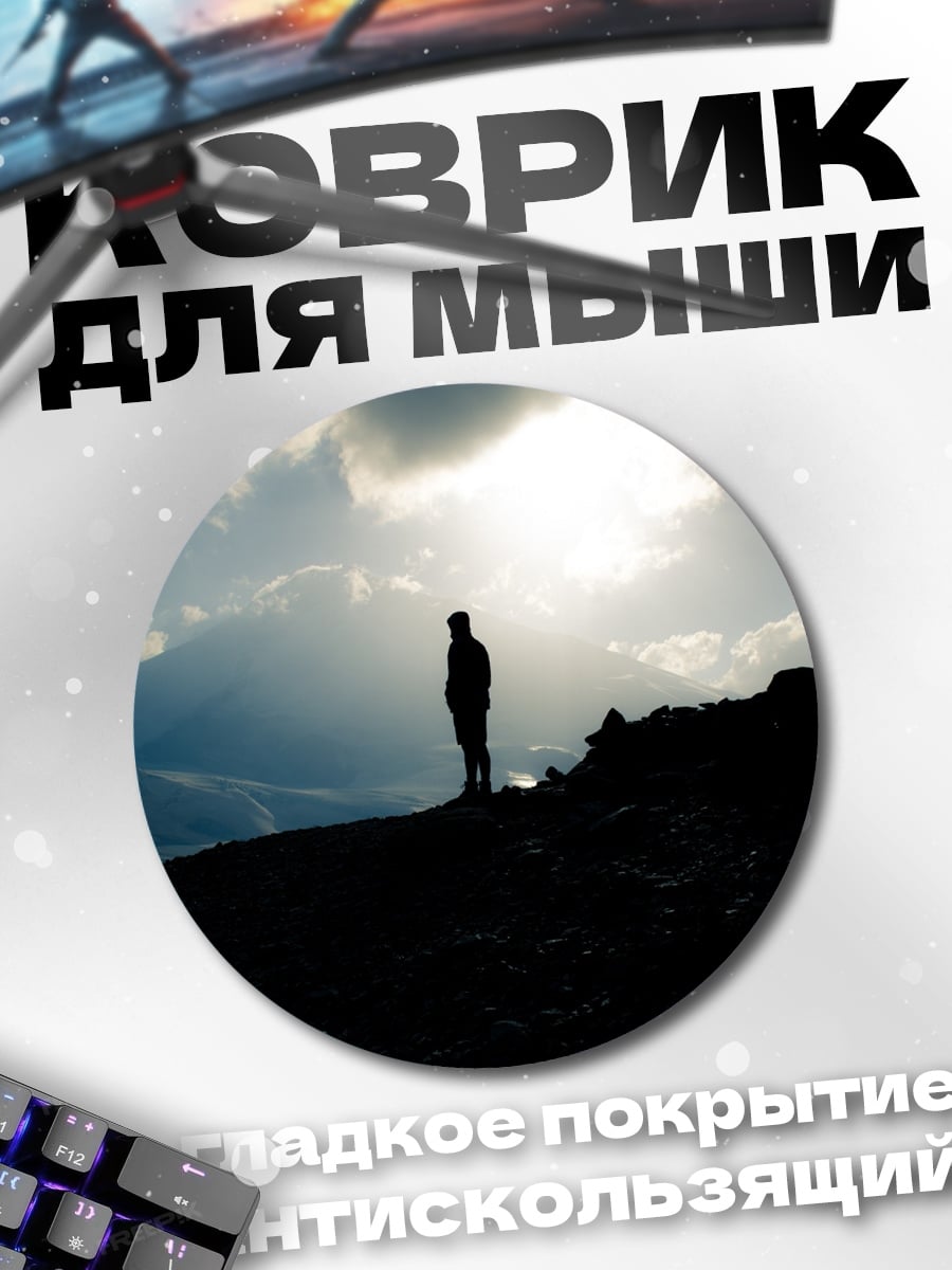 Коврик круглый Человек на горе