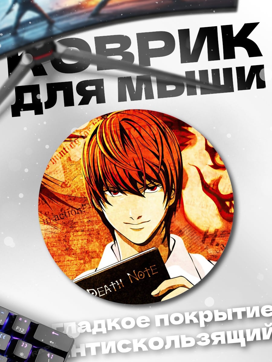 Коврик круглый Тетрадь Смерти Лайт