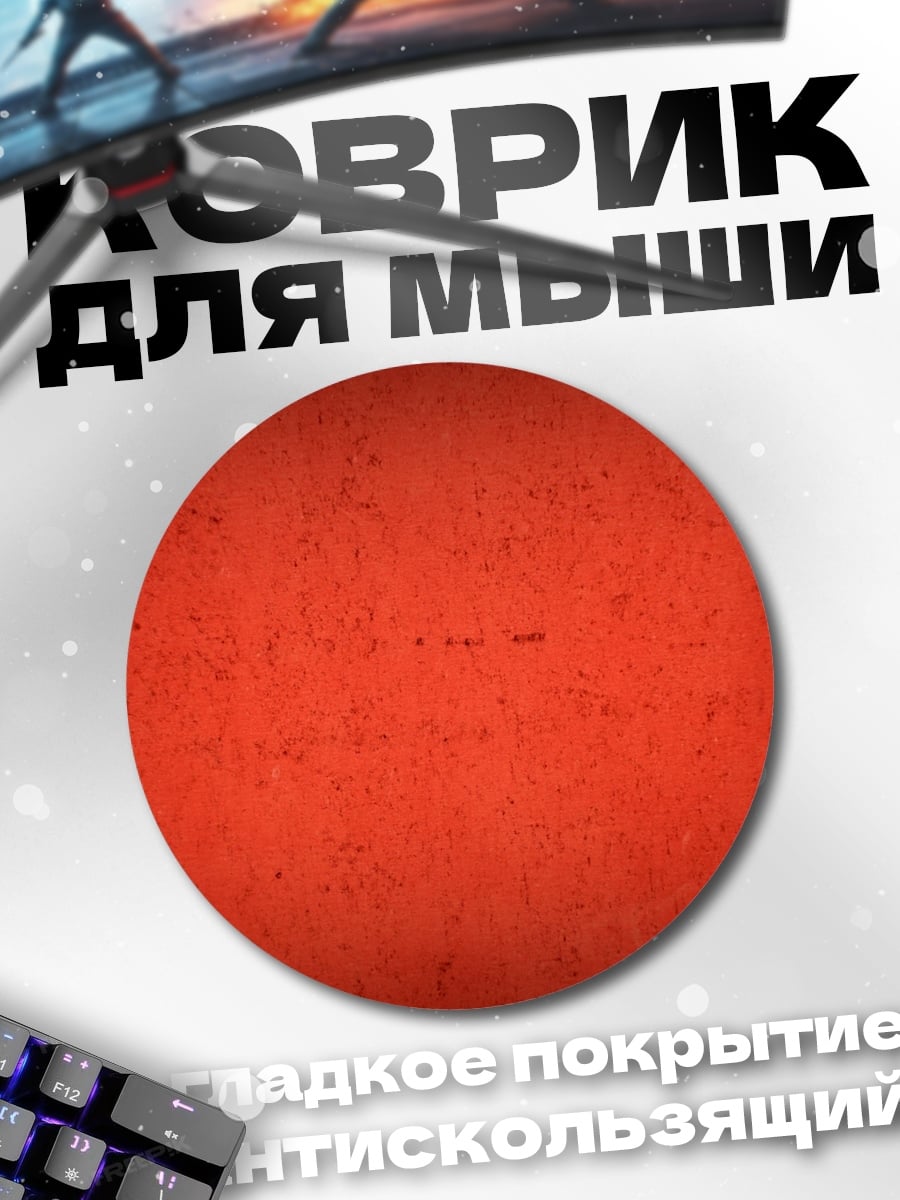 Коврик круглый красный фон