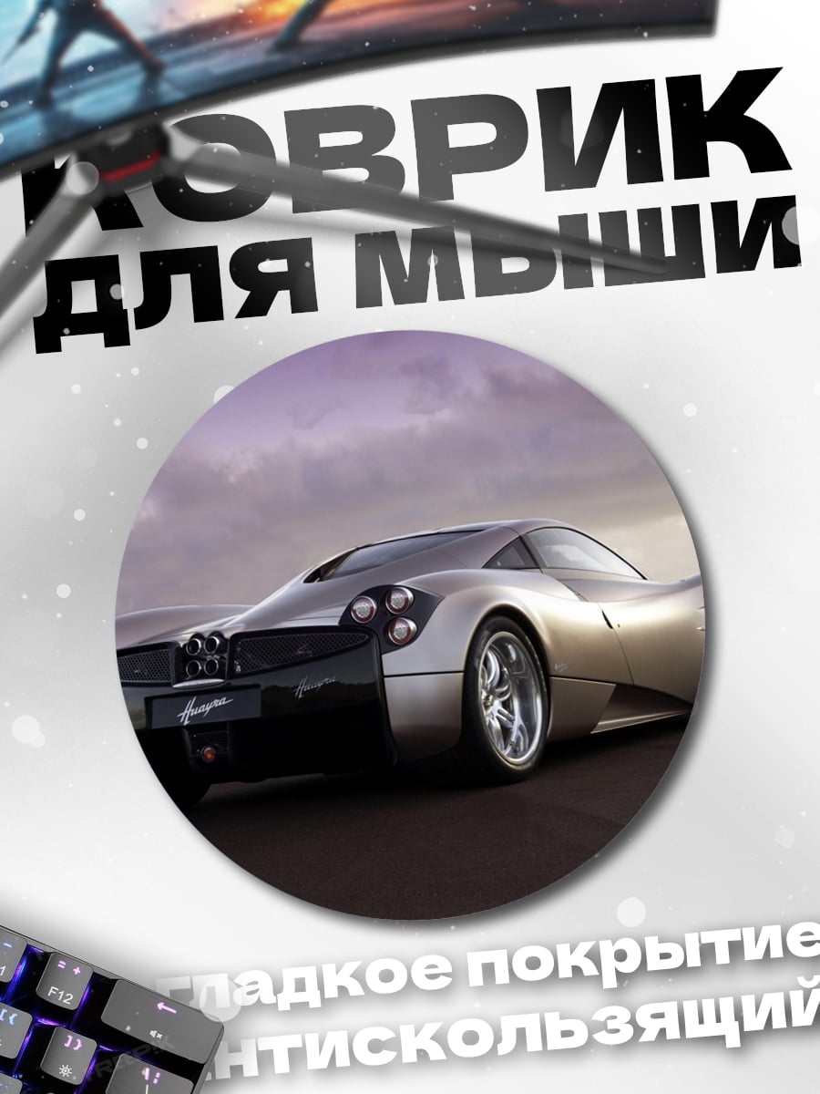 Коврик круглый суперкар Pagani
