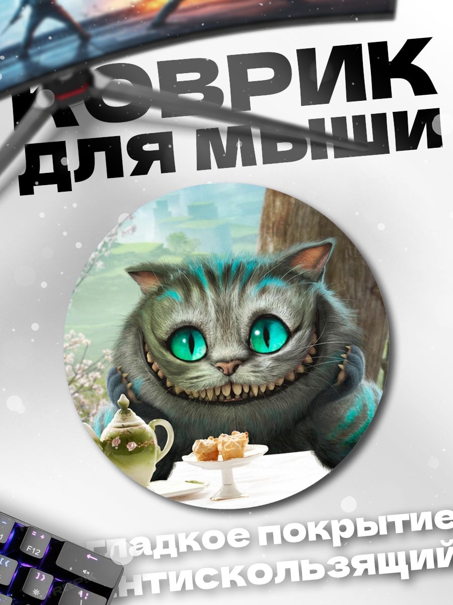 Коврик круглый Чеширский кот