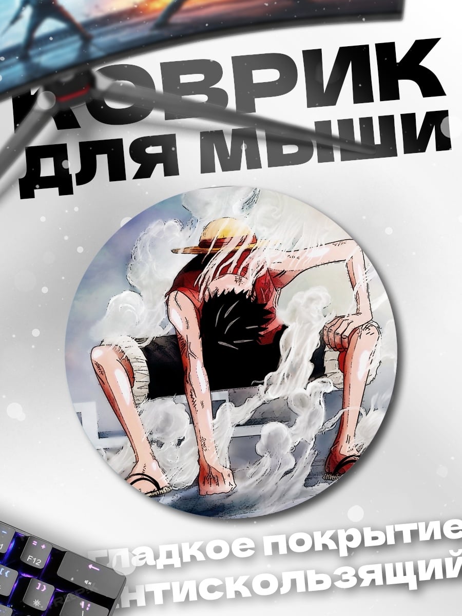 Коврик круглый Манки Д. Луффи