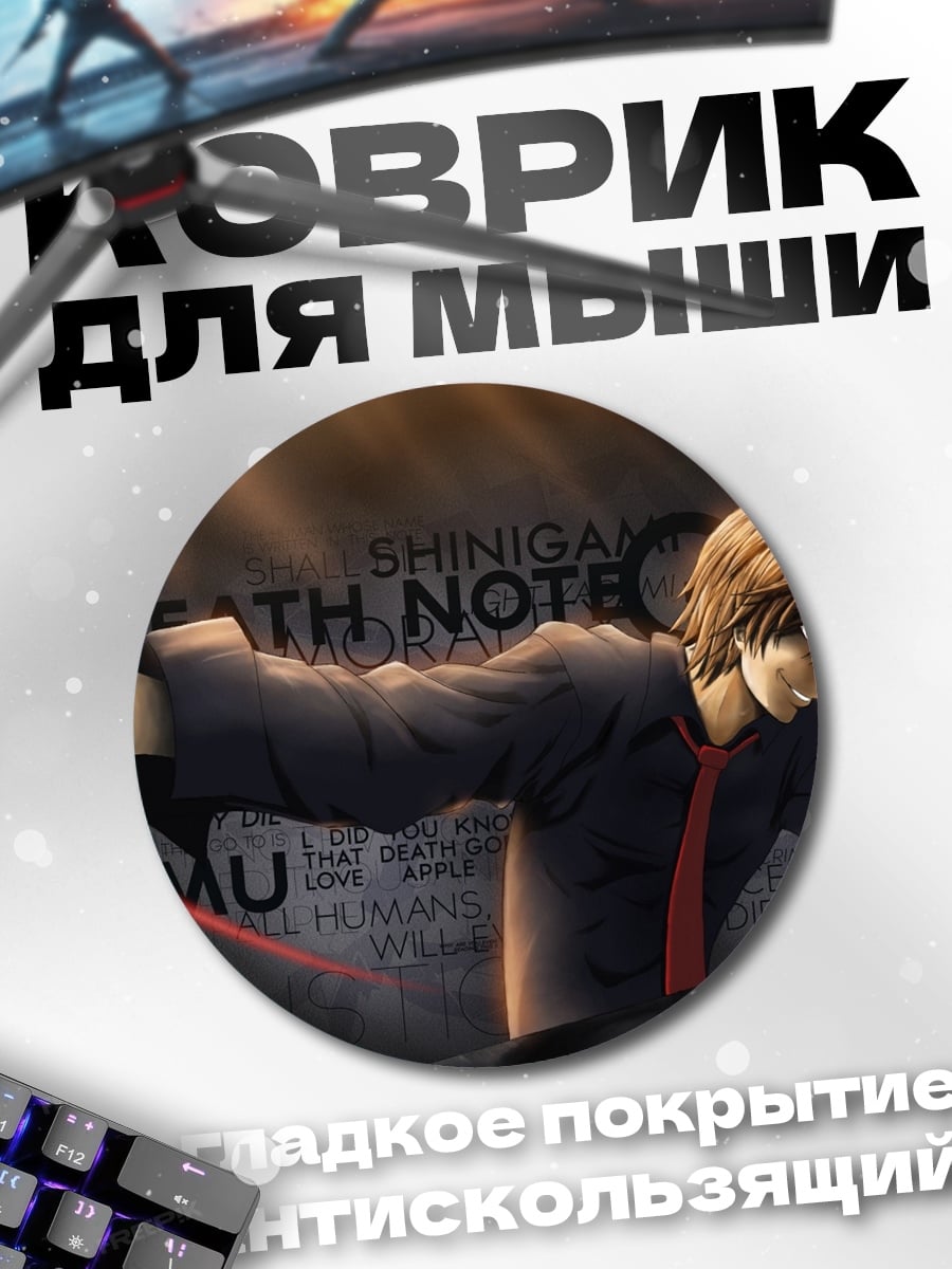 Коврик круглый Тетрадь смерти Лайт