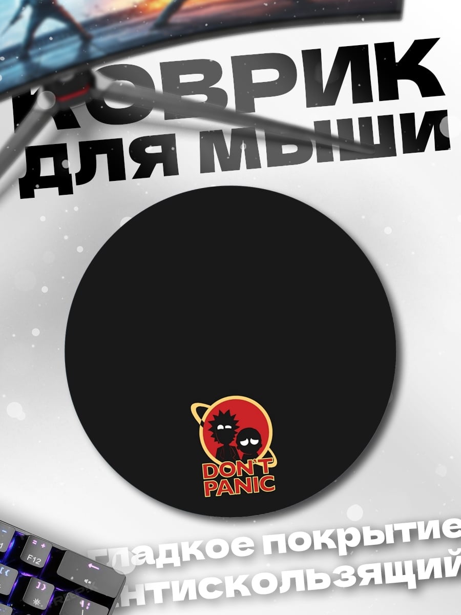 Коврик круглый Рик и Морти