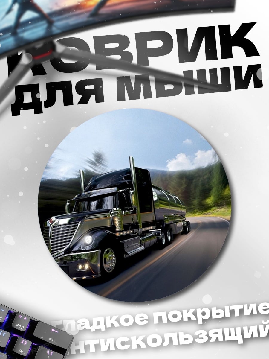 Коврик круглый Грузовик на дороге