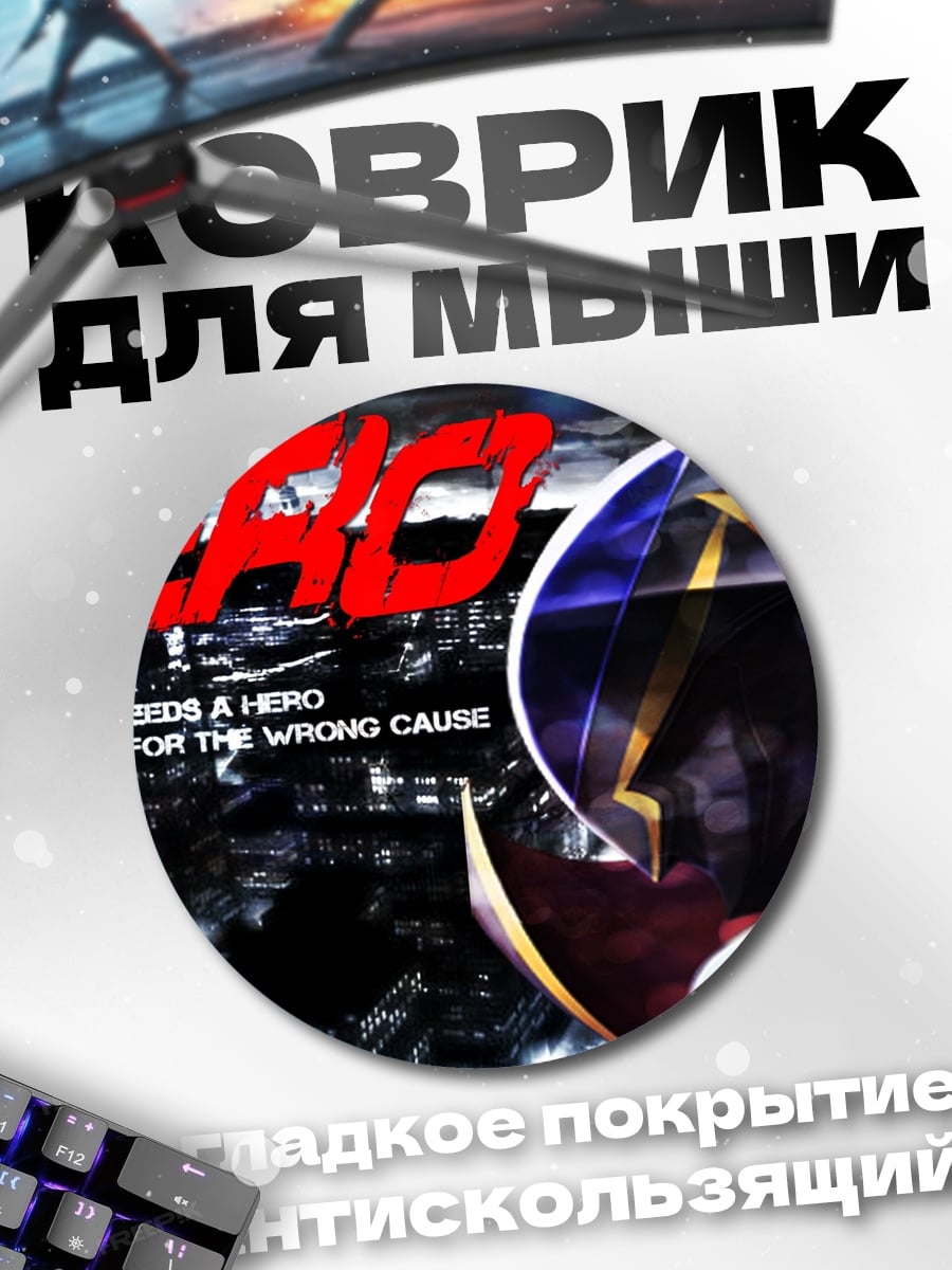 Коврик круглый Городской герой Зеро