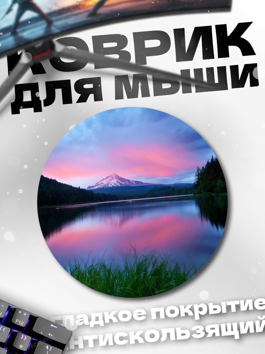 Коврик круглый Горное озеро на закате