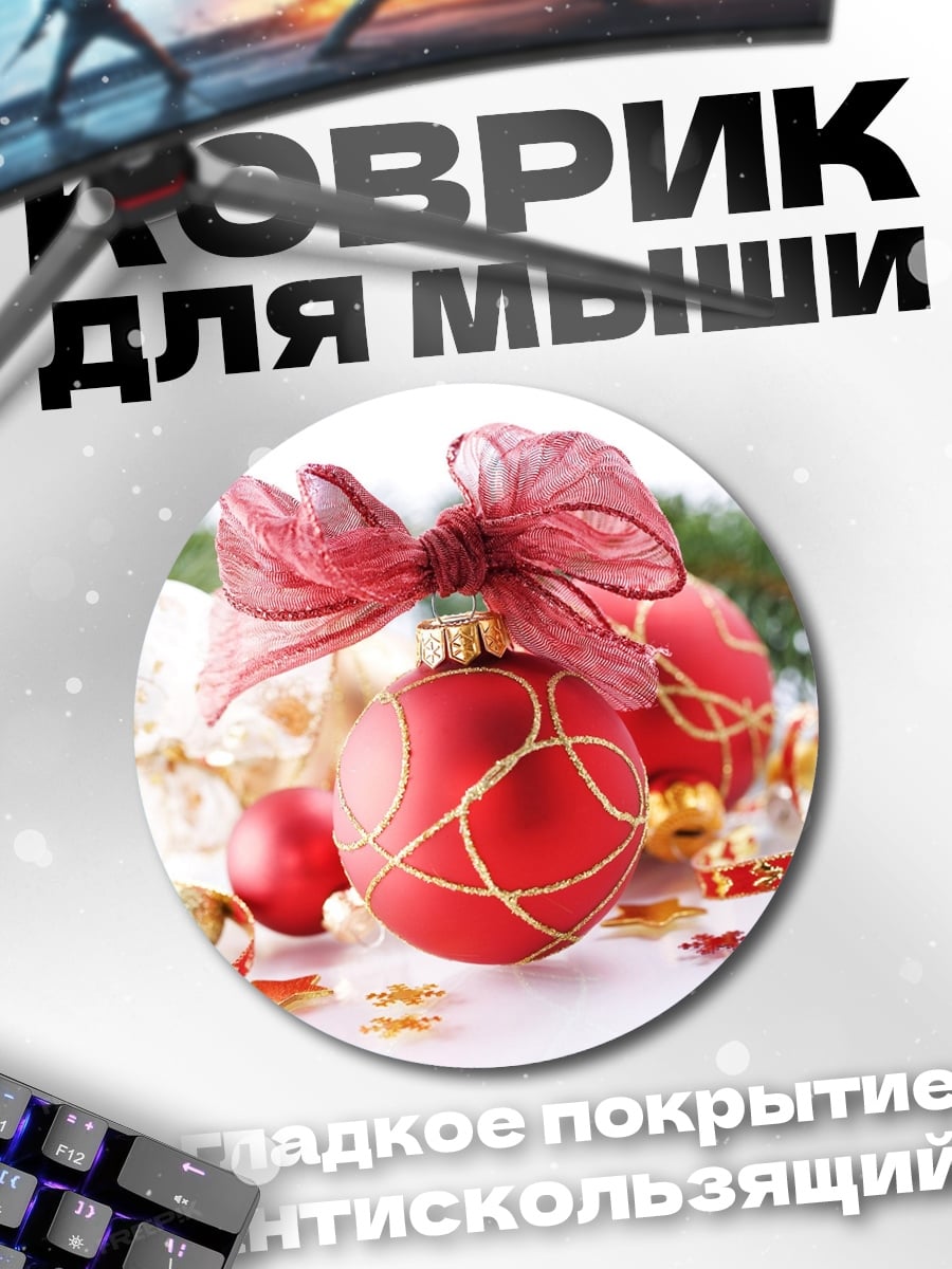 Коврик круглый Рождественские шары с лентой